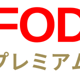 FODプレミアム　popcorna.jp