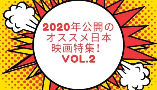 2020年最新作情報！オススメ日本映画特集！vol.2