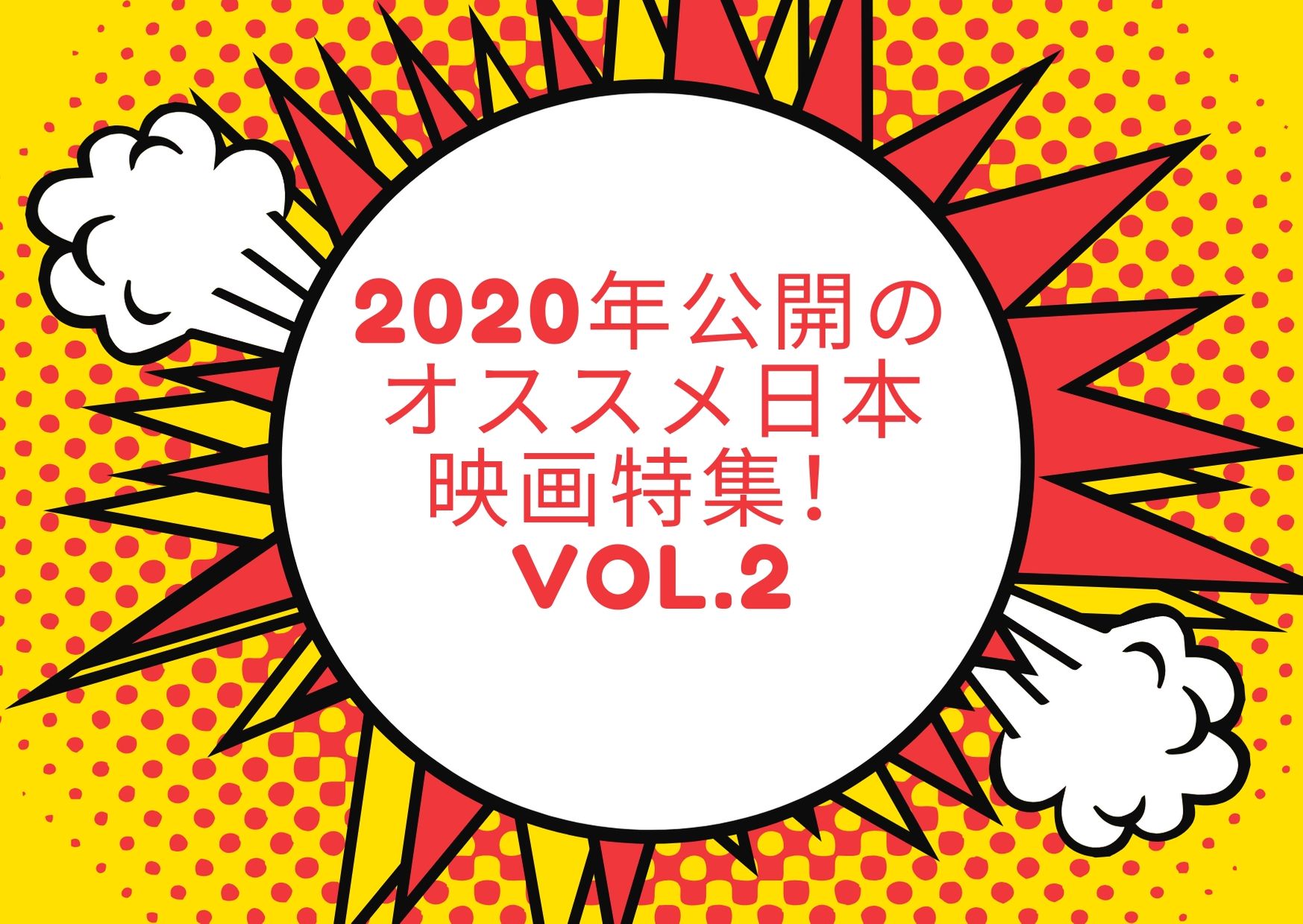 2020年公開のオススメ日本映画特集！vol.2