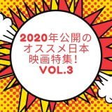 2020年公開のオススメ日本映画特集！vol.3