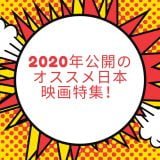 2020年公開のオススメ日本映画特集！