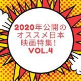 2020年公開のオススメ日本映画特集！vol.4